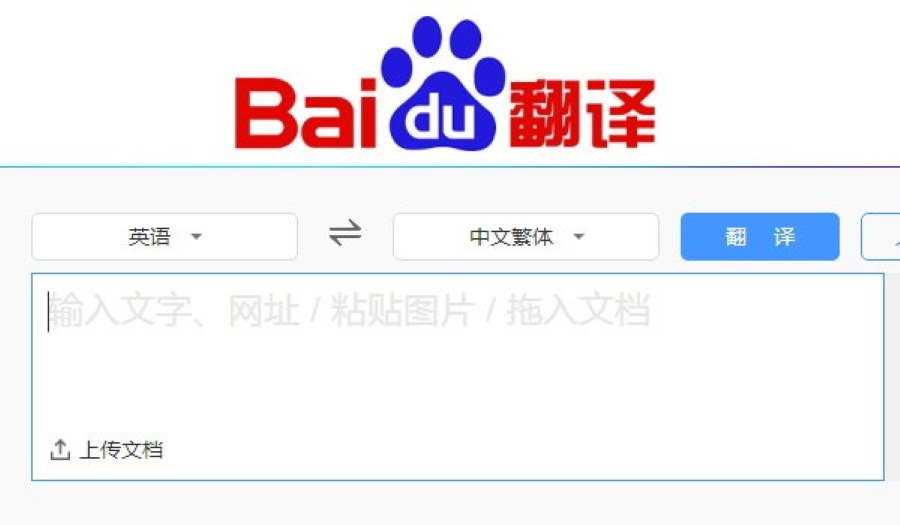 صفحه اول ترجمه آنلاین متون چینی Baidu Translate